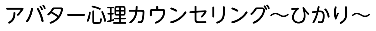 アバター心理カウンセリング〜ひかり〜